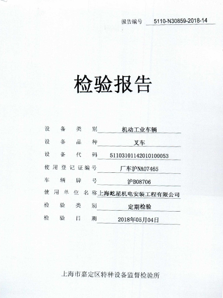 合力6噸滬B08706叉車合格證書